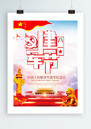 建军节：中国人民解放军建军纪念日