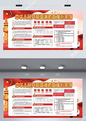 中华人民共和国消防救援条例展板