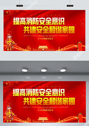 消防安全日内容知识栏展板设计