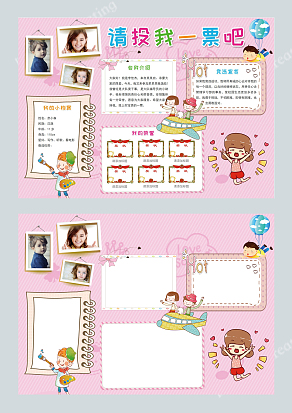 请投我一票吧！干部竞选word