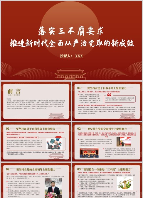 落实三不腐要求推进新时代全面从严治党PPT微党课课件