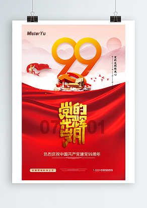 七月一日建党节 党的光辉岁月主题海报