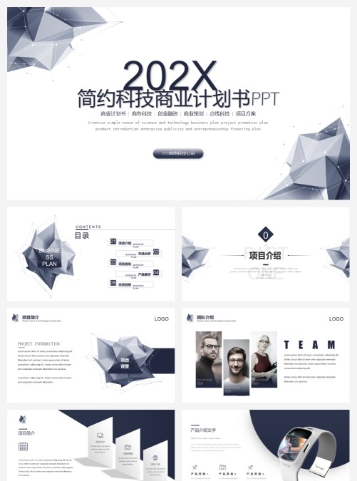 202X简约科技商业计划书ppt模板