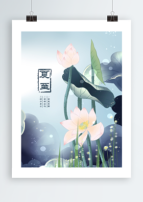 中华传统二十四节气之夏至梦幻荷叶莲花背景主题海报