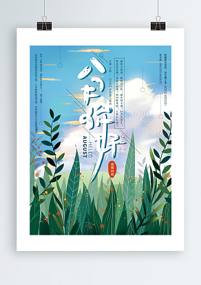 2020八月清秋-温暖问候