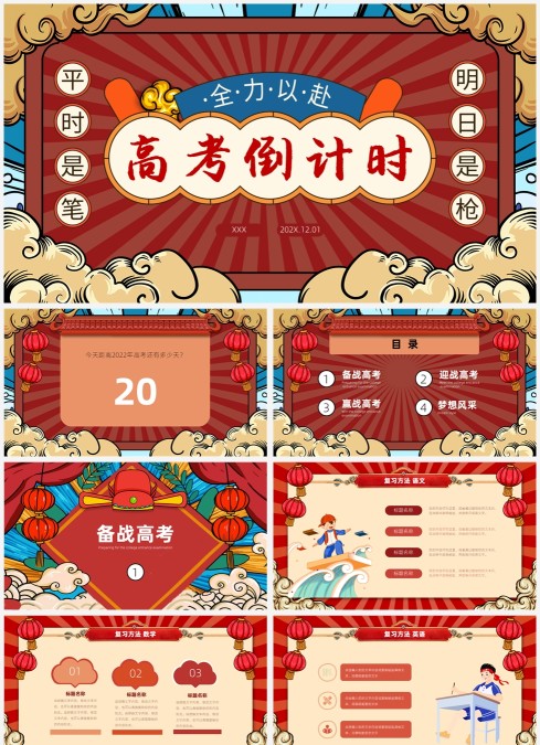 大气红色国潮高考倒计时PPT模板