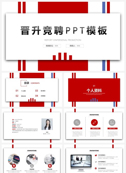 红色经典岗位晋升竞聘ppt