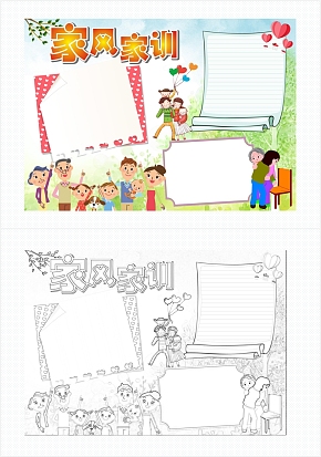 卡通家风家训手抄报word