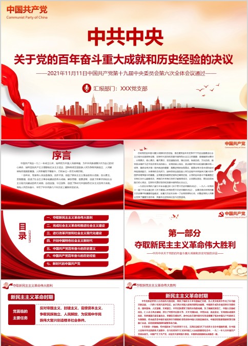 关于当的百年奋斗重大成就和历史经验的决议