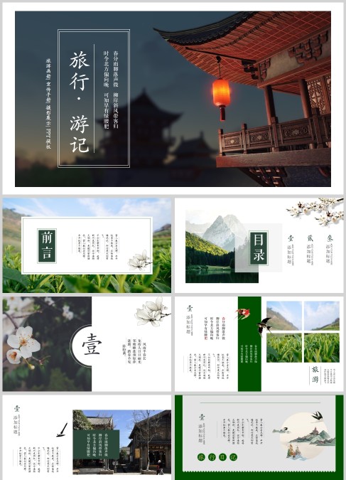大气中国风旅行游记PPT模板