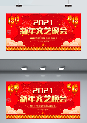 2021新年元旦联欢文艺晚会