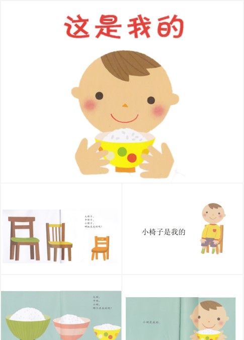绘本故事这是我的