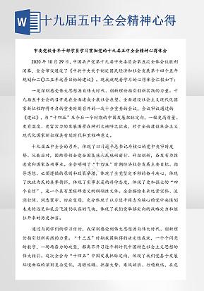 十九届五中全会精神心得体会word模版