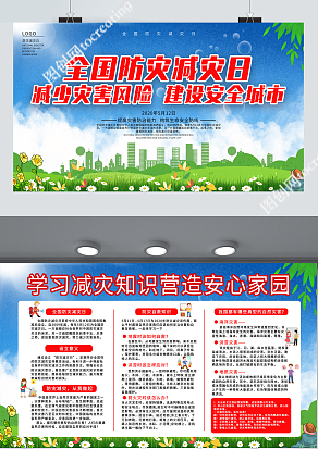 全国防灾减灾日减少灾害风险，建设安全城市