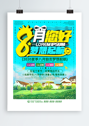 2020八月您好，梦想不减