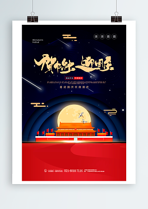 贺中秋 迎国庆 欢乐在一起