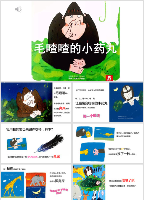 亲子朗诵《毛喳喳的小药丸》阅读绘本幼儿园一年级