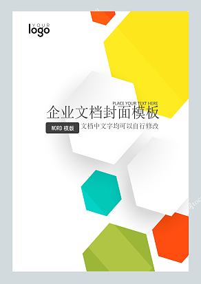 不过则六边形拼接企业文档封面模板
