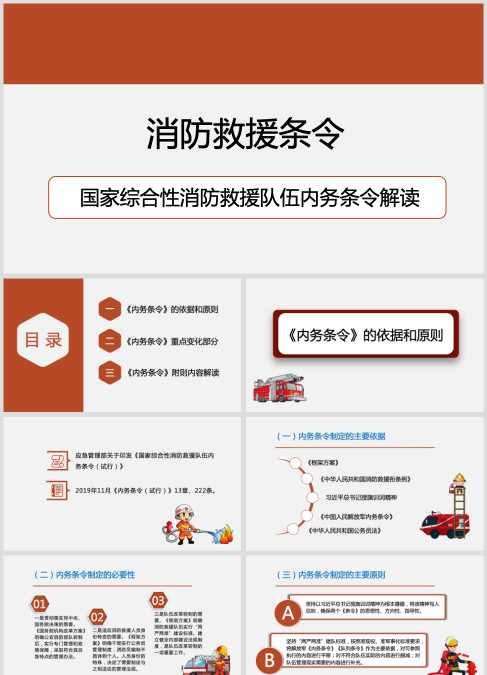 红色水彩简约商务国家综合性消防救援队伍内务条令解读培训PPT