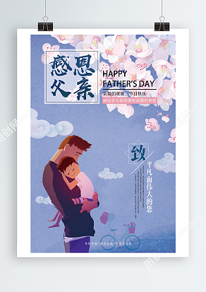 致平凡而伟大的父亲 粉色樱花背景父亲节海报