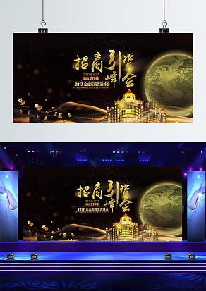 xxx公司招商引资峰会宣传背景墙