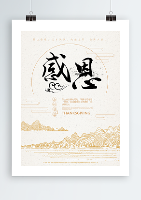 心怀感恩企业文化主题海报设计