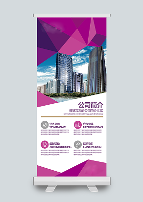 艳丽紫色公司简介展板