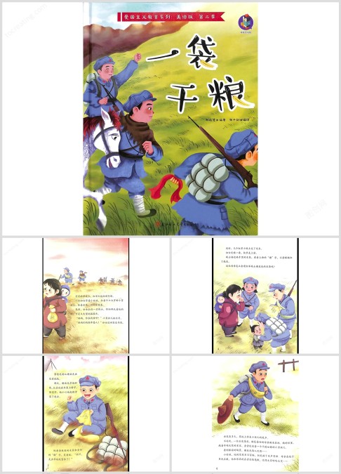 红军绘本故事《一袋干粮》