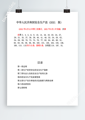 最新版中华人民共和国安全生产法（2021 版）