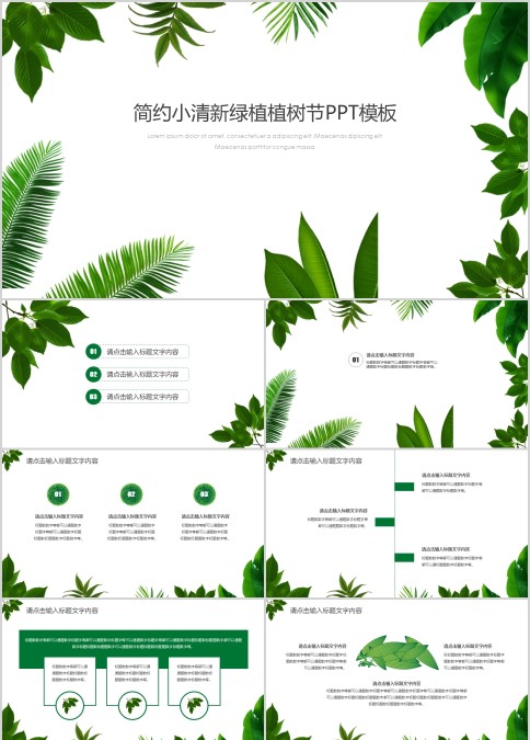 简约小清新绿植植树节PPT模板