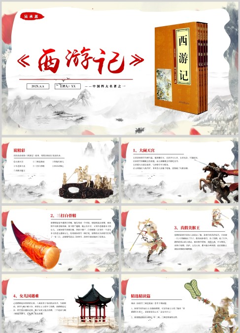 中国风西游记介绍PPT模板