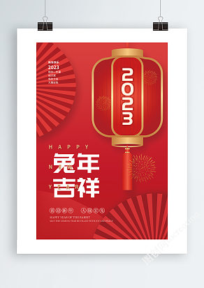 2023年兔年红色喜庆新年海报