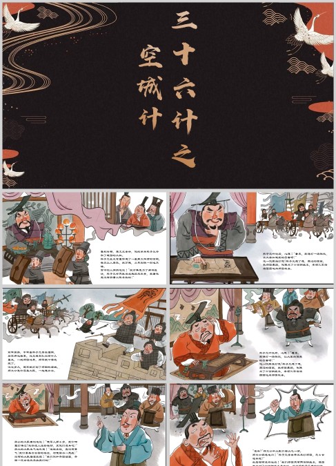 中国民间故事三十六计之空城计PPT