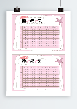 粉色创意卡通课程表