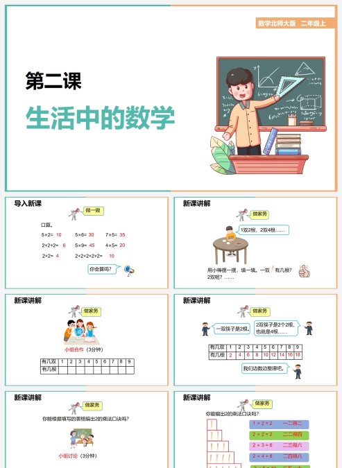 数学绘本做家务生活中的数学PPT