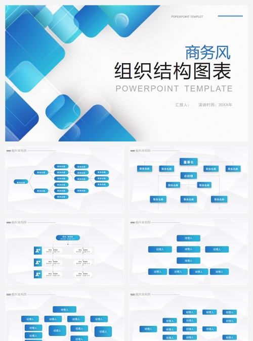 商务风企业组织结构图表PPT模板