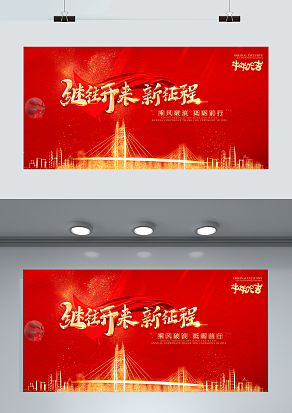 继往开来 新征程 乘风破浪 砥砺前行