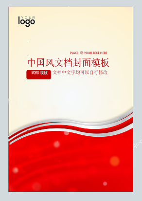 中国风风格红企业文档封面