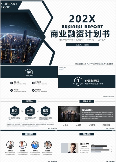 商业计划书商业策划书PPT模板