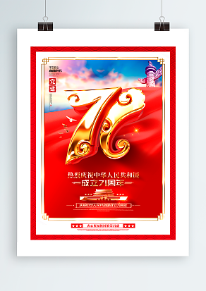 热烈庆祝祖国成立71周年