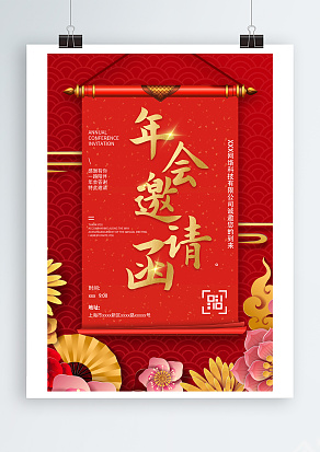 年会邀请函