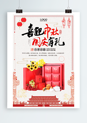 喜迎中秋 国庆好礼 欢迎抢购