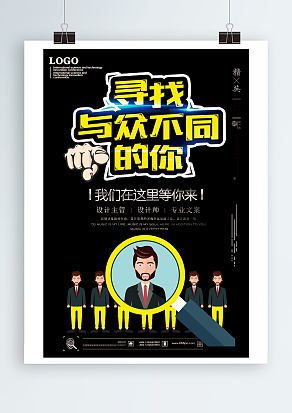寻找与众不同的你，我们在这里等你来