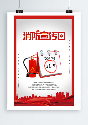 消防宣传日海报