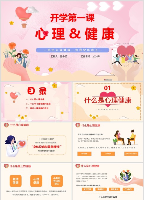 开学第一课心理健康教育主题班会