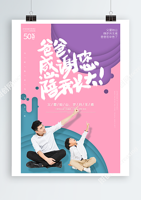 感谢爸爸陪我长大 梦幻糖果色背景父亲节海报