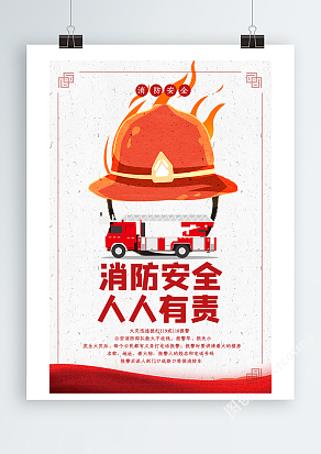 消防安全人人有责宣传海报