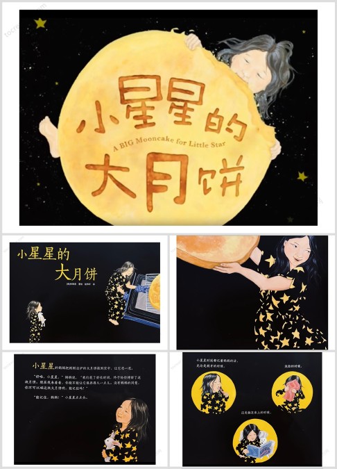 中秋节绘本故事小星星的大月饼