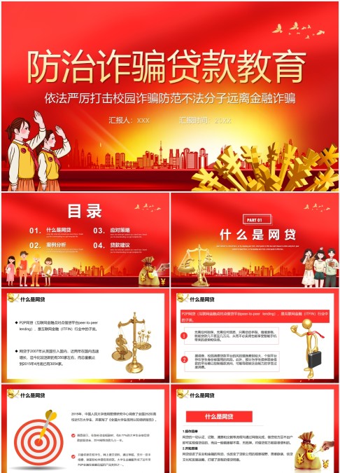 党政风严厉打击校园诈骗远离金融诈骗PPT模板