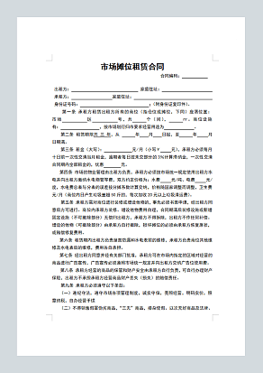 市场摊位租赁合同